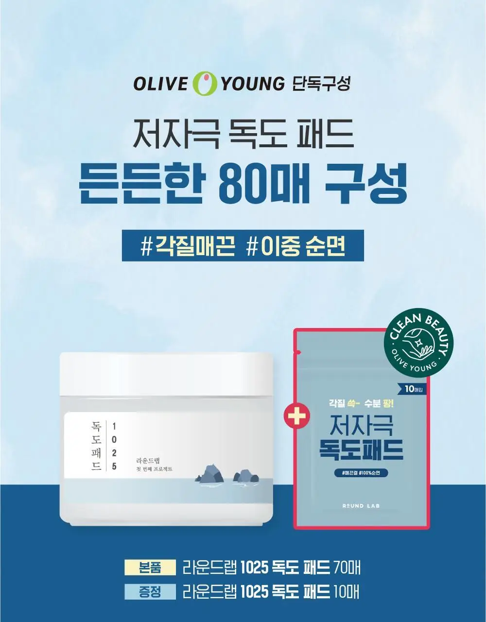 [저자극/각질] 라운드랩 1025 독도 패드 70매 기획 (+10매) 상세페이지 1